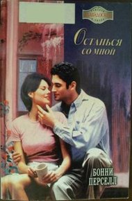 Обложка книги Останься со мной