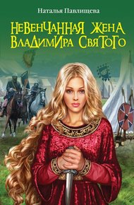 Обложка книги Невенчанная жена Владимира Святого