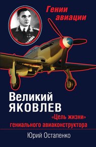 Обложка книги Великий Яковлев. «Цель жизни» гениального авиаконструктора