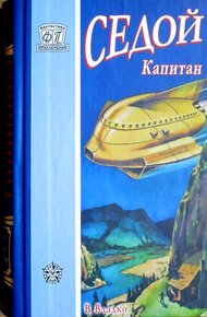 Обложка книги Седой капитан