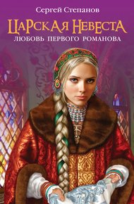 Обложка книги Царская невеста. Любовь первого Романова