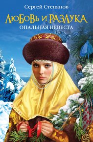 Обложка книги Любовь и разлука. Опальная невеста