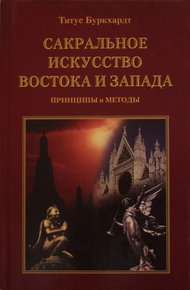 Обложка книги Сакральное искусство Востока и Запада. Принципы и методы