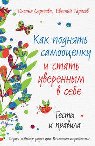 Обложка книги Как поднять самооценку и стать уверенным в себе