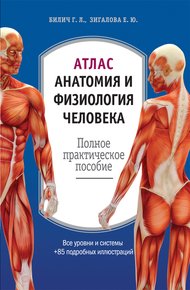 Обложка книги Атлас: анатомия и физиология человека. Полное практическое пособие