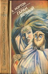 Обложка книги Гаран вечный