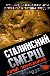 Обложка книги Сталинский СМЕРШ. Лучшие спецоперации военной контрразведки