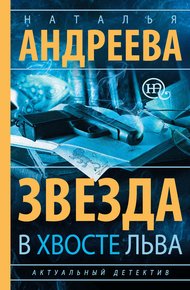 Обложка книги Звезда в хвосте Льва