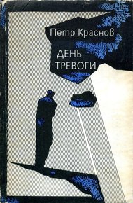 Обложка книги День тревоги