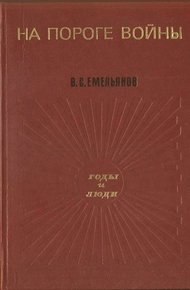 Обложка книги На пороге войны