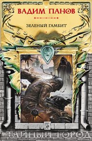 Обложка книги Зеленый гамбит