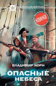 Обложка книги Опасные небеса