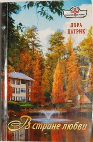 Обложка книги В стране любви