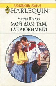 Обложка книги Мой дом там, где любимый