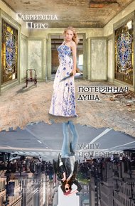 Обложка книги Потерянная душа