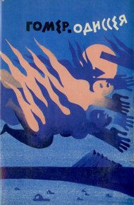 Обложка книги Одиссея