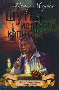Обложка книги Шутка мертвого капитана