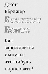 Обложка книги Блокнот Бенто