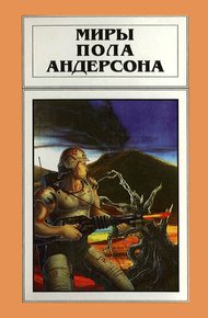 Обложка книги Миры Пола Андерсона. Том 18