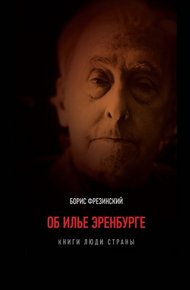Обложка книги Об Илье Эренбурге (Книги. Люди. Страны)