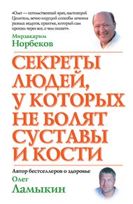 Обложка книги Секреты людей, у которых не болят суставы и кости