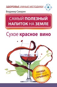 Обложка книги Самый полезный напиток на Земле. Сухое красное вино. Правда, которую от нас скрывают!