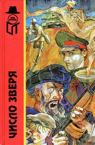 Обложка книги Число зверя, или Тайна кремлевского призрака