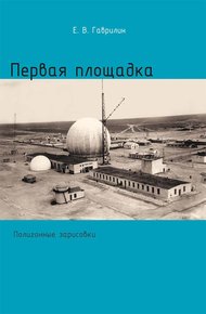 Обложка книги Первая площадка (полигонные зарисовки)