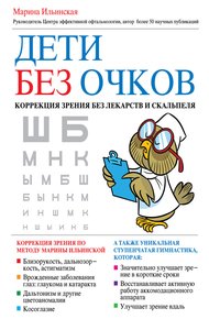 Обложка книги Дети без очков. Коррекция зрения без лекарств и скальпеля