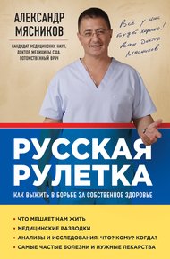 Обложка книги Русская рулетка. Как выжить в борьбе за собственное здоровье