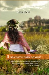 Обложка книги Я захватываю замок