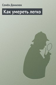 Обложка книги Как умереть легко
