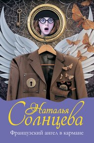 Обложка книги Французский ангел в кармане