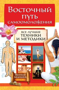 Обложка книги Восточный путь самоомоложения. Все лучшие техники и методики