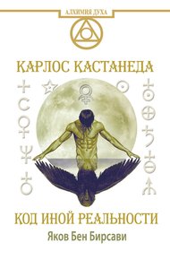 Обложка книги Кастанеда. Код иной реальности