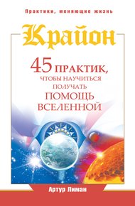 Обложка книги Крайон. 45 практик, чтобы научиться получать помощь Вселенной