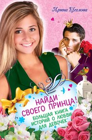 Обложка книги Найди своего принца! Большая книга историй о любви для девочек