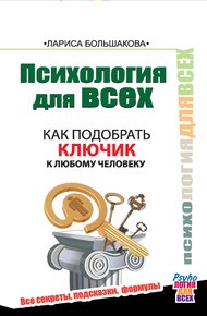 Обложка книги Как подобрать ключик к любому человеку