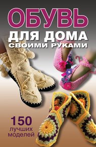 Обложка книги Обувь для дома своими руками