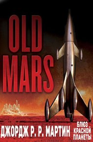 Обложка книги Блюз Красной Планеты