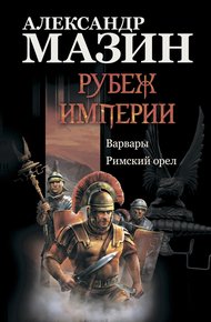 Обложка книги Рубеж империи