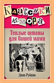 Обложка книги Теплые штаны для вашей мами
