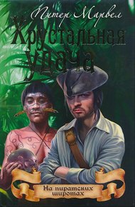 Обложка книги Хрустальная удача