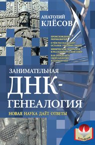 Обложка книги Занимательная ДНК-генеалогия