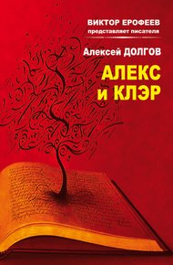 Обложка книги Алекс и Клэр