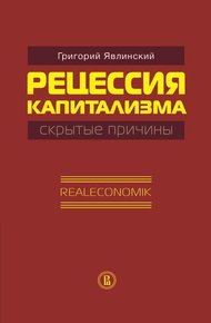 Обложка книги Рецессия капитализма — скрытые причины. Realeconomik