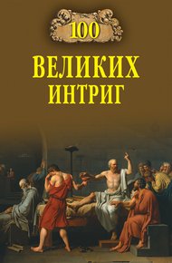 Обложка книги 100 великих интриг