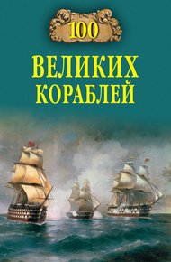 Обложка книги 100 великих кораблей