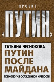 Обложка книги Путин после майдана. Психология осажденной крепости
