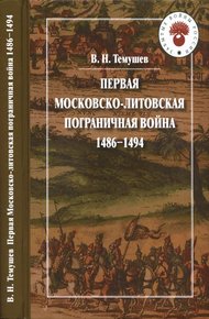 Обложка книги Первая Московско-литовская пограничная война: 1486-1494